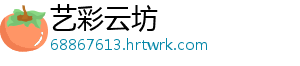艺彩云坊